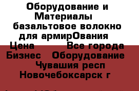 Оборудование и Материалы | базальтовое волокно для армирОвания › Цена ­ 100 - Все города Бизнес » Оборудование   . Чувашия респ.,Новочебоксарск г.